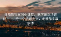 番茄影视案例小课堂：把字幕立场讲明白——给一个清晰定义，老番茄字幕字体