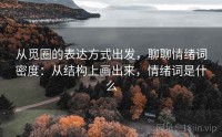 从觅圈的表达方式出发，聊聊情绪词密度：从结构上画出来，情绪词是什么