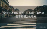 拿风车动漫当例子：什么叫引用拼贴——最容易误会的地方
