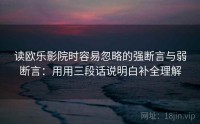 读欧乐影院时容易忽略的强断言与弱断言：用用三段话说明白补全理解