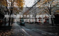 黑料网的叙事节奏里，视觉误导怎么出现：把逻辑拆成三步