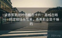 读香蕉影视时的概念卡片：基线忽略——把逻辑链画出来，香蕉影业是干嘛的
