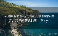从觅圈的叙事方式说起，聊聊镜头语言：常见问答式说明，觅myx