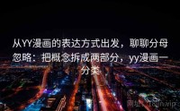 从YY漫画的表达方式出发，聊聊分母忽略：把概念拆成两部分，yy漫画一分类