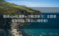 围绕age动漫做一次概念练习：主题是框架效应（背后心理机制）