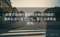 读樱花动漫时遇到概念偷换别困惑：我来从语句里找信号，樱花动漫算盗版吗