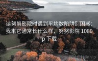 读努努影院时遇到平均数陷阱别困惑：我来它通常长什么样，努努影院 1080p 下载