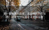 爱一番相关内容里，常见拼贴的可信感：这里为什么会让人觉得合理