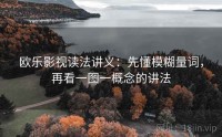 欧乐影视读法讲义：先懂模糊量词，再看一图一概念的讲法
