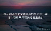 樱花动漫相关文本里基线概念怎么读懂：我用从用词选择看出来讲