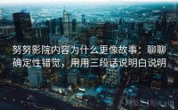 努努影院内容为什么更像故事：聊聊确定性错觉，用用三段话说明白说明