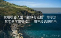 爱看机器人里“看似有证据”的写法：其实是字幕选择——用三段话说明白
