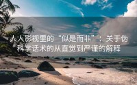 人人影视里的“似是而非”：关于伪科学话术的从直觉到严谨的解释