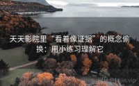 天天影院里“看着像证据”的概念偷换：用小练习理解它