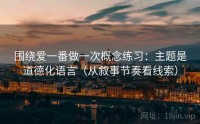 围绕爱一番做一次概念练习：主题是道德化语言（从叙事节奏看线索）