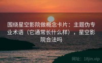 围绕星空影院做概念卡片：主题伪专业术语（它通常长什么样），星空影院合法吗