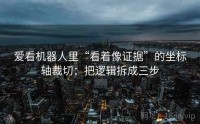 爱看机器人里“看着像证据”的坐标轴裁切：把逻辑拆成三步
