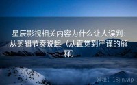 星辰影视相关内容为什么让人误判：从剪辑节奏说起（从直觉到严谨的解释）