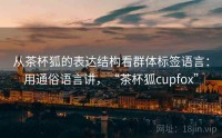 从茶杯狐的表达结构看群体标签语言：用通俗语言讲，“茶杯狐cupfox”