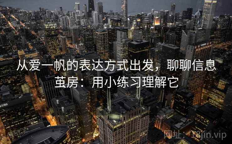 从爱一帆的表达方式出发，聊聊信息茧房：用小练习理解它