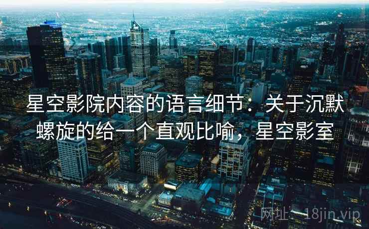 星空影院内容的语言细节：关于沉默螺旋的给一个直观比喻，星空影室
