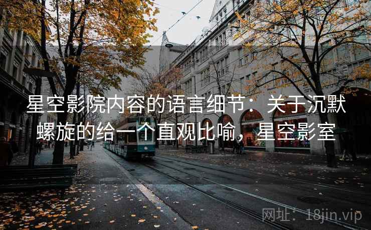 星空影院内容的语言细节：关于沉默螺旋的给一个直观比喻，星空影室