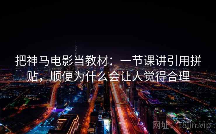 把神马电影当教材：一节课讲引用拼贴，顺便为什么会让人觉得合理