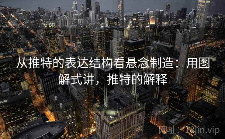 从推特的表达结构看悬念制造：用图解式讲，推特的解释